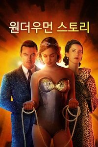 원더우먼 스토리