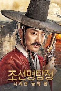 조선명탐정: 사라진 놉의 딸