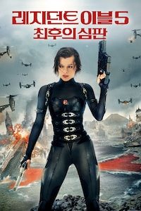 레지던트 이블5: 최후의 심판