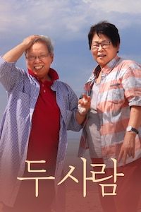 두 사람