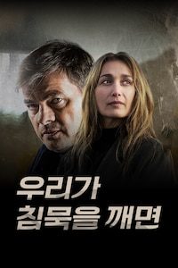 우리가 침묵을 깨면