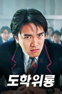 도학위룡