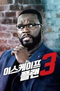이스케이프 플랜 3