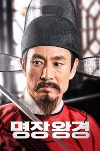 명장 왕경