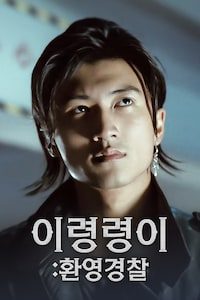 이령령이: 환영경찰