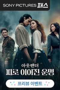 아웃랜더: 피로 이어진 운명