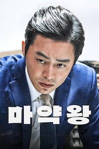 마약왕