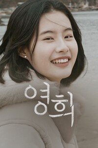 영희