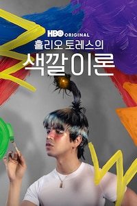 훌리오 토레스의 색깔 이론