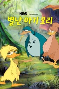 별난 아기 오리