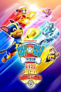 퍼피 구조대: 퍼피 히어로즈 (더빙)