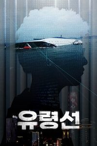 유령선