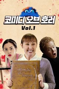 코미디 오브 호러 Vol.1