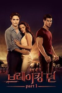 브레이킹 던 Part 1