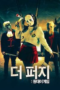 더 퍼지: 원 데이 게임