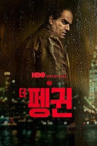 더 펭귄