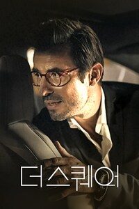 더 스퀘어