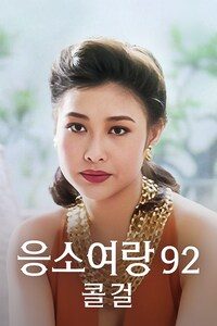 응소여랑 92: 콜 걸