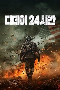 디데이 24시간