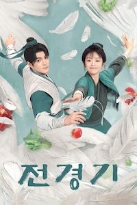 전경기