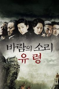 바람의 소리: 유령