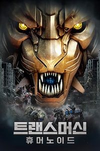 트랜스머신: 휴머노이드