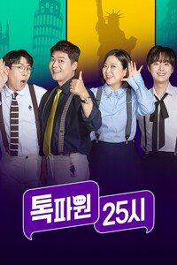 톡파원 25시 정주행