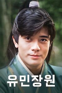 유민장원