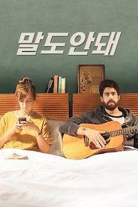 말도안돼