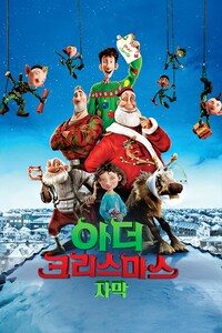 아더 크리스마스 (자막)