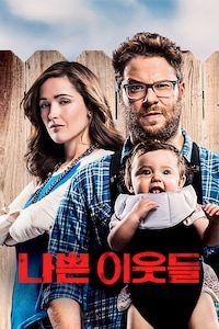 나쁜 이웃들