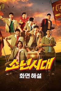 소년시대 (화면해설)