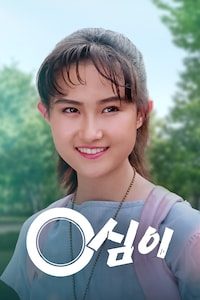 영심이