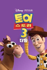토이스토리 3 (더빙)