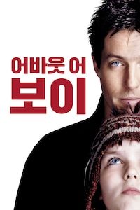 어바웃 어 보이