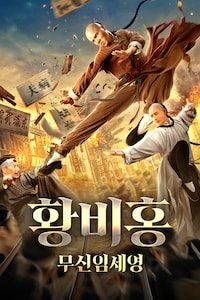 황비홍: 무신임세영
