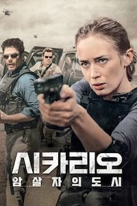 시카리오: 암살자의 도시