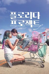 플로리다 프로젝트