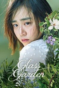 유리정원