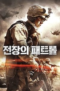 전장의 패트롤