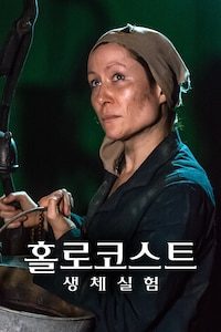 홀로코스트 생체실험