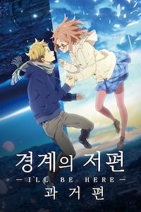 경계의 저편: I'LL BE HERE (과거편)