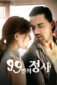 99번의 정사