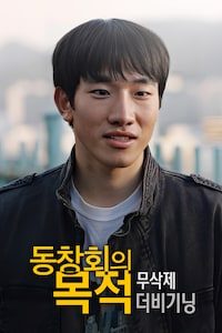 동창회의 목적: 더 비기닝 무삭제