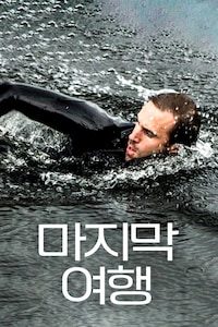 마지막여행