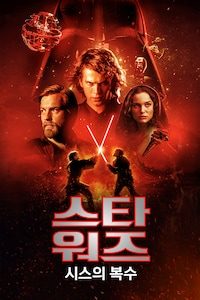 스타워즈: 시스의 복수