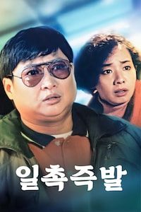 일촉즉발