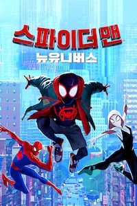 스파이더맨: 뉴 유니버스