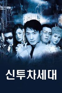 신투차세대
