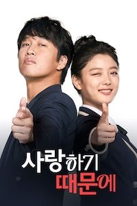 사랑하기 때문에